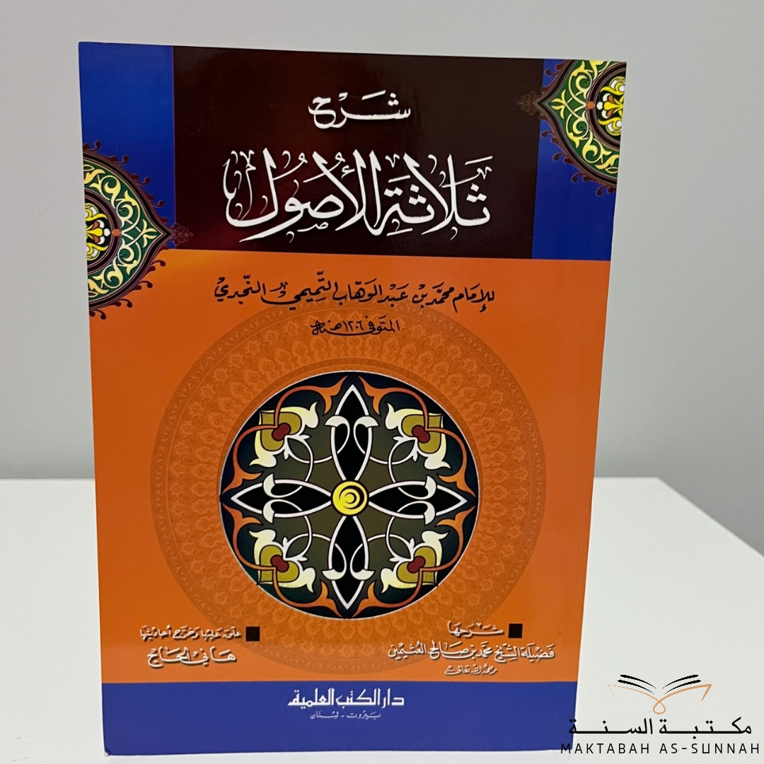 شرح ثلاثة الأصول 