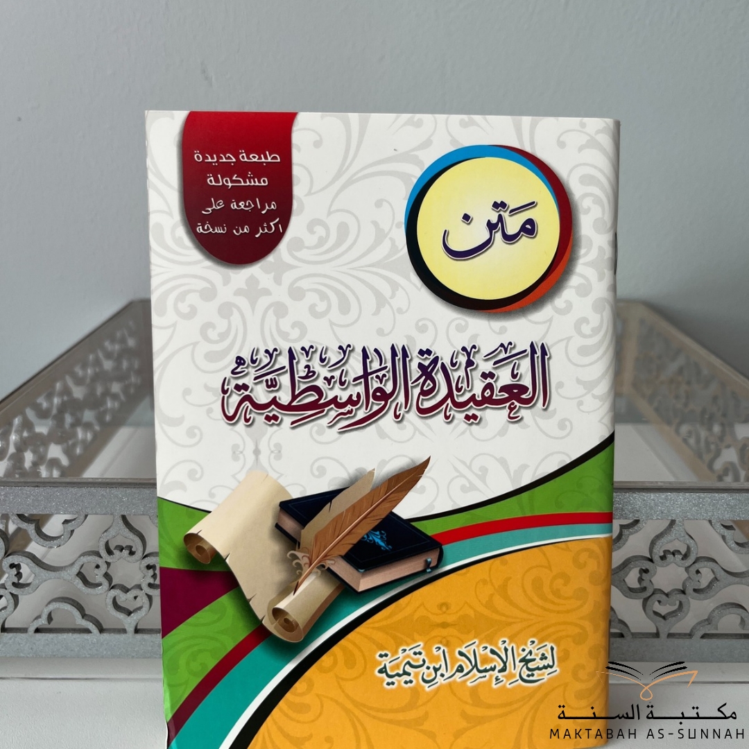 متن العقيدة الواسطية 