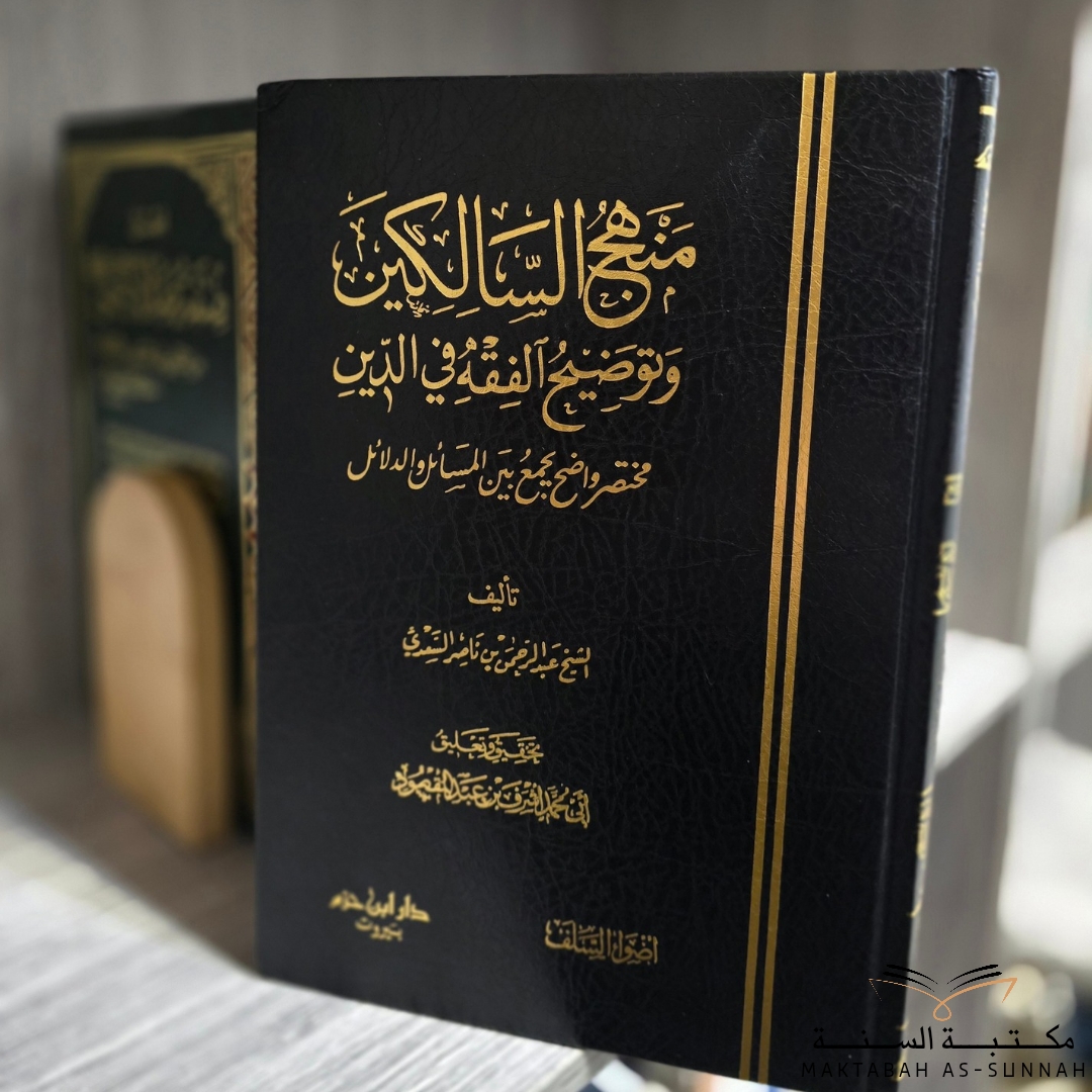 منهج السالكين وتوضيح الفقه في الدين 