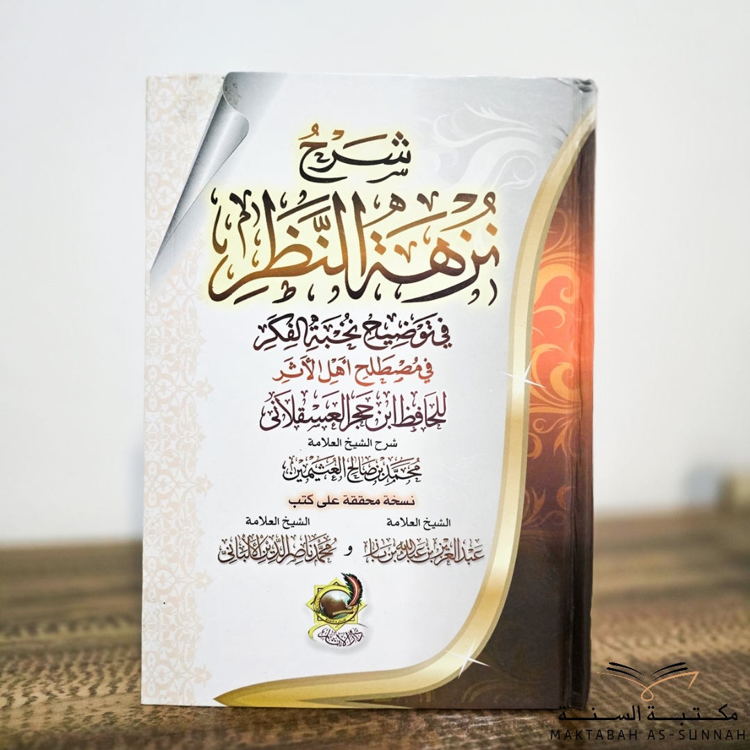 شرح نزهة النظر 